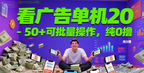 看广告单机20-50+可批量操作，纯0撸-微众资源