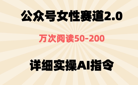 公众号⼥性赛道2.0，最近爆⽕系列，条条作品，阅读量10w+-微众资源