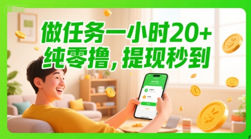 做任务一小时20+，纯零撸，提现秒到-微众资源