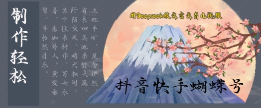 用Deepseek做文言文育儿版的视频，模版松制作+快速上手-微众资源