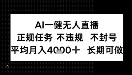 AI一键无人直播，正规任务 不违规 不封号，平均月入4K+ 长期可做-微众资源