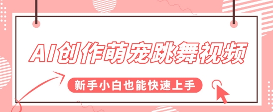 AI创作萌宠跳舞视频，操作简单流量爆炸，新手小白也能快速上手!-微众资源
