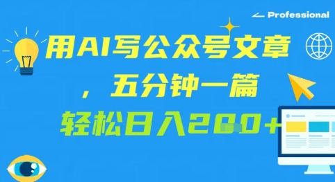 用AI写公众号文章，五分钟一篇 轻松日入2张-微众资源