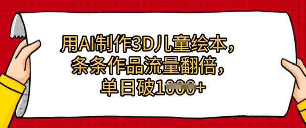 用AI制作3D儿童绘本，条条作品流量翻倍，单日几张-微众资源
