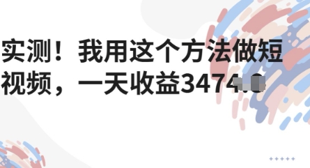 实测！我用这个方法做短视频，一天收益多张-微众资源