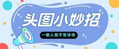 学会微头条爆款的根本逻辑玩转各大平台-微众资源