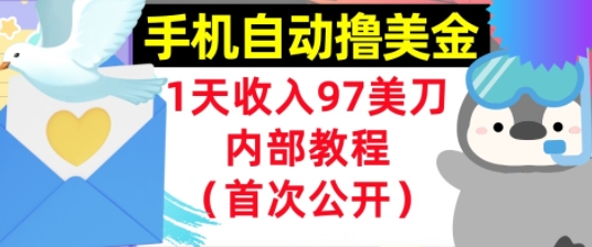 手机自动撸美金，0门槛，1天收入97美刀，懒人捡钱，内部教程(首次公开)-微众资源
