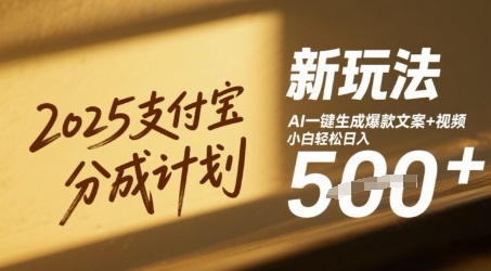2025支付宝分成计划新玩法，AI-键生成爆款文案+视频，小白轻松日入几张-微众资源
