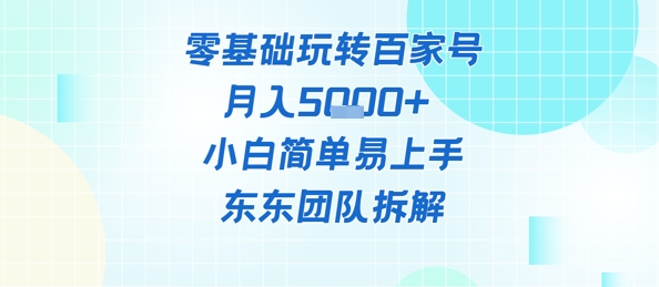 零基础玩转百家号账号，月入5k+ 小白简单易上手-微众资源