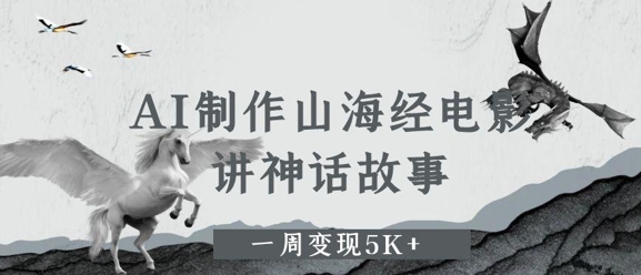 AI制作山海经电影，讲神话故事，一周变现5K+-微众资源