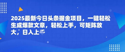 2025最新今日头条掘金项目，一键轻松生成爆款文章，轻松上手，可矩阵放大，日入几张-微众资源