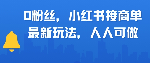 0粉丝，小红书商单最新玩法，人人可做，月入3k-微众资源
