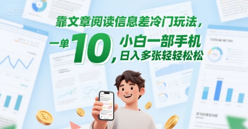 靠文章阅读信息差冷门玩法，一单10，小白一部手机，日入多张轻轻松松-微众资源