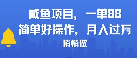 咸鱼项目一单88，简单好操作，月入1W，悄悄做-微众资源