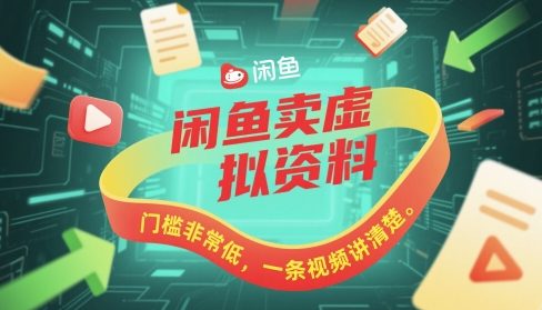 闲鱼卖虚拟资料，门槛非常低，一条视频讲清楚-微众资源