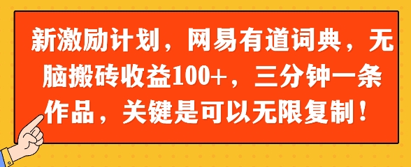 新激励计划，网易有道词典，无脑搬砖收益100+，三分钟一条作品，关键是可以无限复制-微众资源