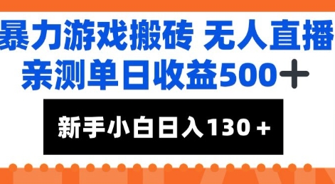 暴力游戏搬砖无人直播，亲测单日收益5张+，新手小白也能日入100+-微众资源