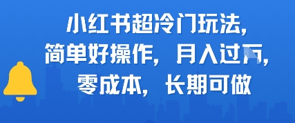 小红书超冷门玩法，简单好操作，月入过W，0成本，长期可做-微众资源