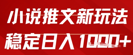 2025小说推文新玩法，单号稳定日入几张，0粉可做，新手也能轻松上手-微众资源