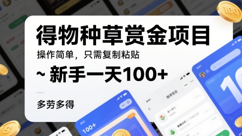 得物种草赏金项目，操作简单，只需复制粘贴，新手一天100+，多劳多得-微众资源