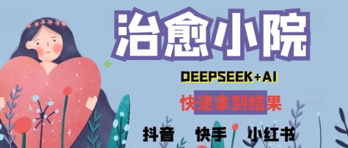 疯狂火爆，用Deepseek做治愈小院系列视频，小白轻松制作+快速拿到结果-微众资源