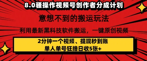 8.0骚操作视频号创作者分成计划，利用最新黑科技软件搬运，一键原创视频，日入多张-微众资源