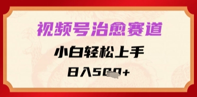 视频号治愈赛道，小白轻松上手，日入多张-微众资源