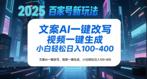 百家号新玩法，文案AI一键改写，视频一键生成，小白轻松日入1-4张-微众资源