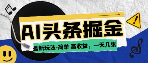 AI今日头条最新玩法，一部手机复制粘贴，小白在家也可日入几张-微众资源