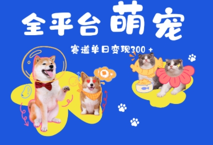 全平台萌宠治愈赛道，一天变现3张+-微众资源