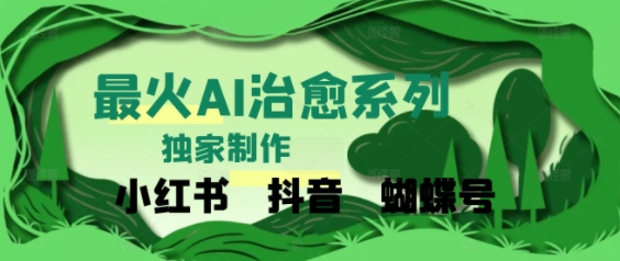 独家！利用紫鑫AI制作治愈账号，条条爆款，单日变现多张-微众资源