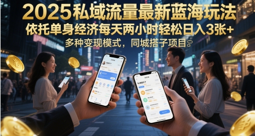 2025私域流量最新蓝海玩法，依托单身经济每天两小时轻松日入3张+，多种变现模式，同城搭子项目-微众资源