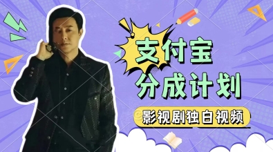 制作影视剧独白视频，挣支付宝分成计划收益，操作简单，轻松日入几张-微众资源