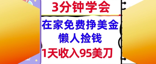 在家免费挣美金，1天收入95美刀，超简单，3分钟学会，长久的被动收入-微众资源