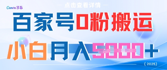 百家号0粉搬运，不用剪视频坚持搞，小白月入5k+-微众资源