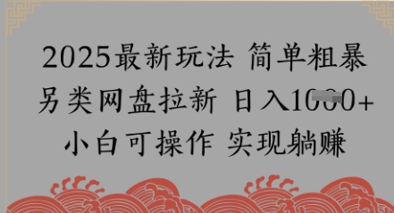 网盘拉新，冷门玩法，纯捡钱月入8k，0基础小白也能做-微众资源