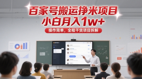 百家号搬运挣米项目，小白月入1w+，操作简单，全程干货项目拆解-微众资源