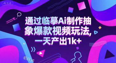 通过临摹Ai制作抽象爆款视频玩法， 一天产出1k+-微众资源