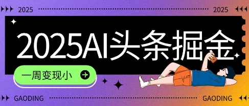 2025最新AI头条掘金7.0.一周变现了四位数，操作很简单，小白上手很快(附详细教程)-微众资源