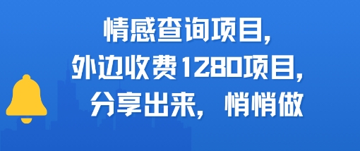 情感查询项目，外边收费1280的项目，分享出来，赶紧操作起来-微众资源
