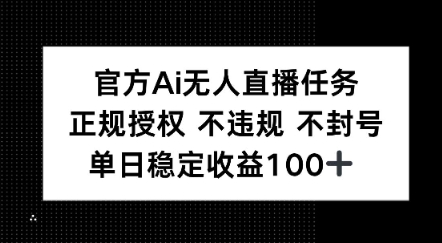 官方Ai无人直播任务，正规授权 不违规 不封号，单日稳定收益1张+-微众资源