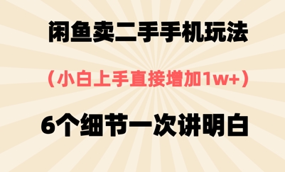 闲鱼卖二手手机玩法，6个细节一次讲明白，小白直接上手-微众资源