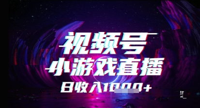 视频号小游戏直播，2025年的蓝海项目，收益稳定，实操简单，小白也能轻松上手-微众资源