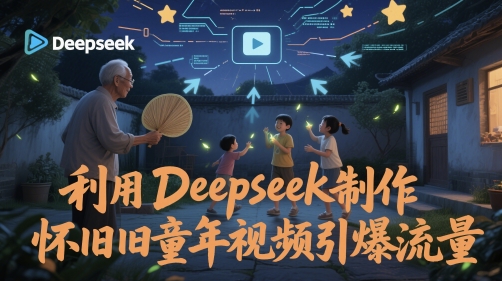 利用Deepseek制作怀旧童年视频引爆流量-微众资源