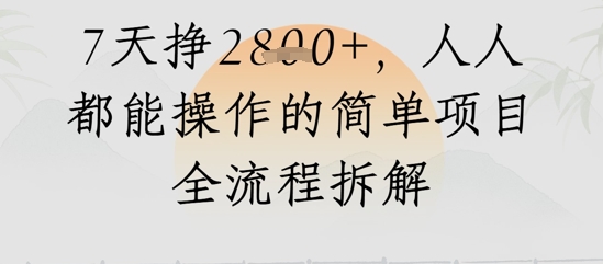 视频号人生感悟视频，流量好，7天挣2.8k，人人都能操作的简单项目全流程拆解-微众资源