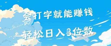 会打字就能挣钱，操作无门槛，轻松日入2位数-微众资源