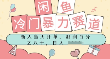 闲鱼冷门暴力赛道，新人当天开单，门槛低，日入多张-微众资源