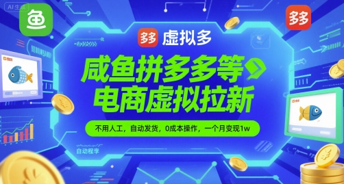 咸鱼拼多多等电商虚拟拉新，不用人工，自动发货，0成本操作，一个月变现1w-微众资源