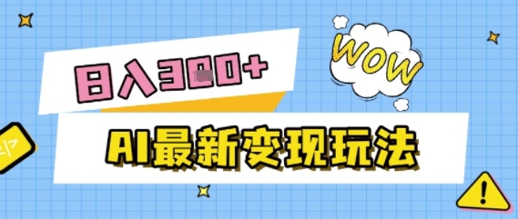 AI最新变现玩法，利用AI写文章获取收益，每天操作半个小时，实现被动收入-微众资源