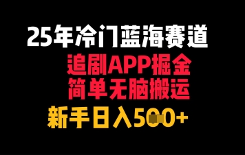 25年冷门蓝海赛道，追剧APP掘金，简单无脑搬运，新手日入几张-微众资源
